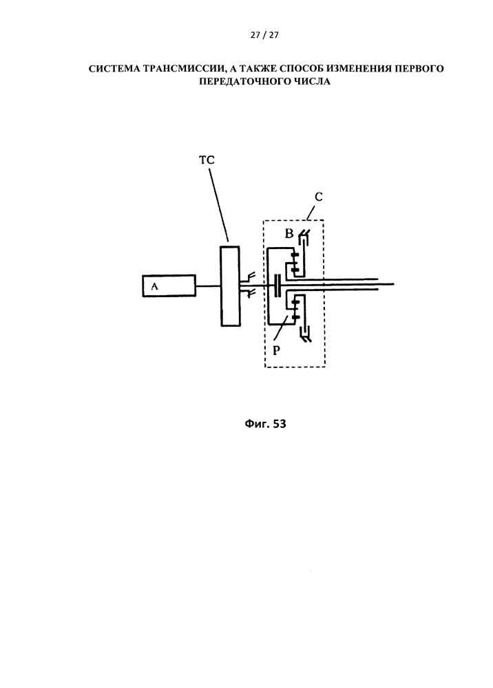 Система трансмиссии, а также способ изменения первого передаточного числа (патент 2620633)