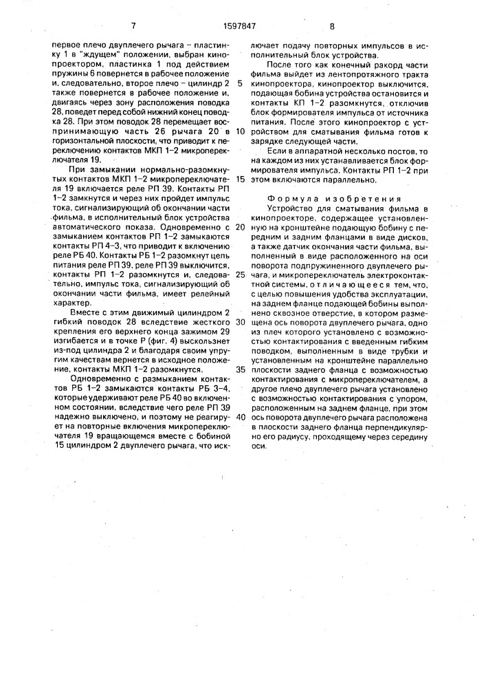 Устройство для сматывания фильма в кинопроекторе (патент 1597847)