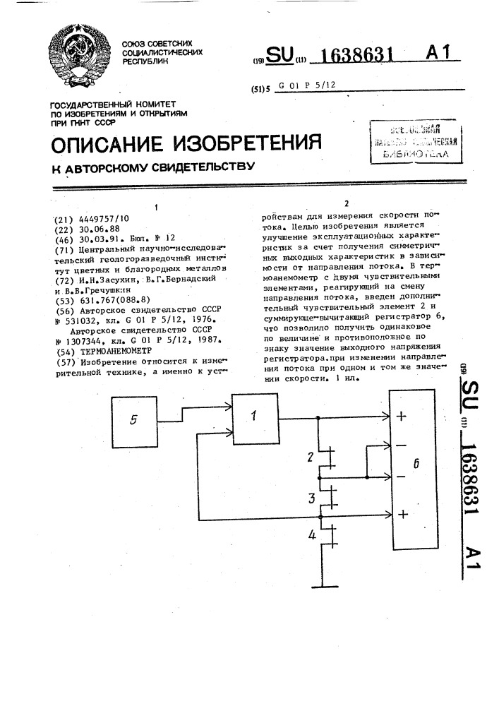 Термоанемометр (патент 1638631)