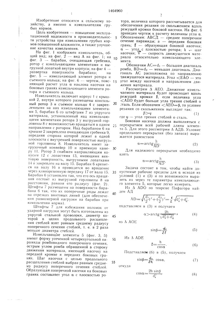 Измельчитель грубых кормов (патент 1464960)