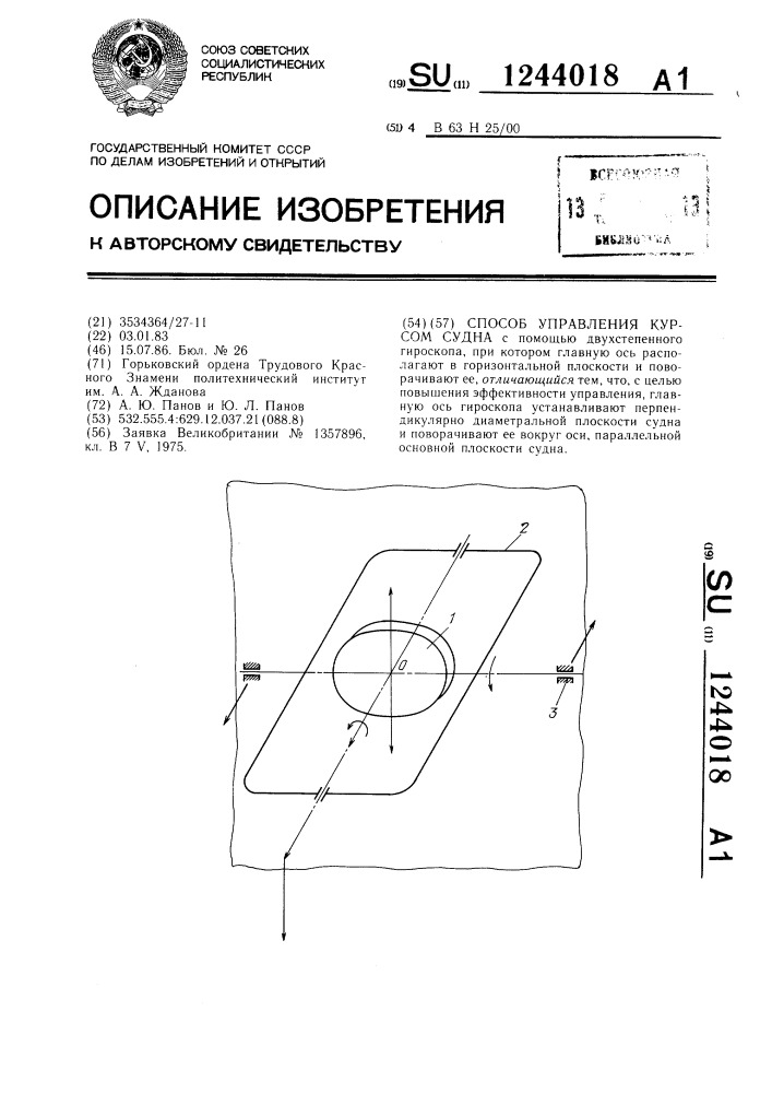 Способ управления курсом судна (патент 1244018)
