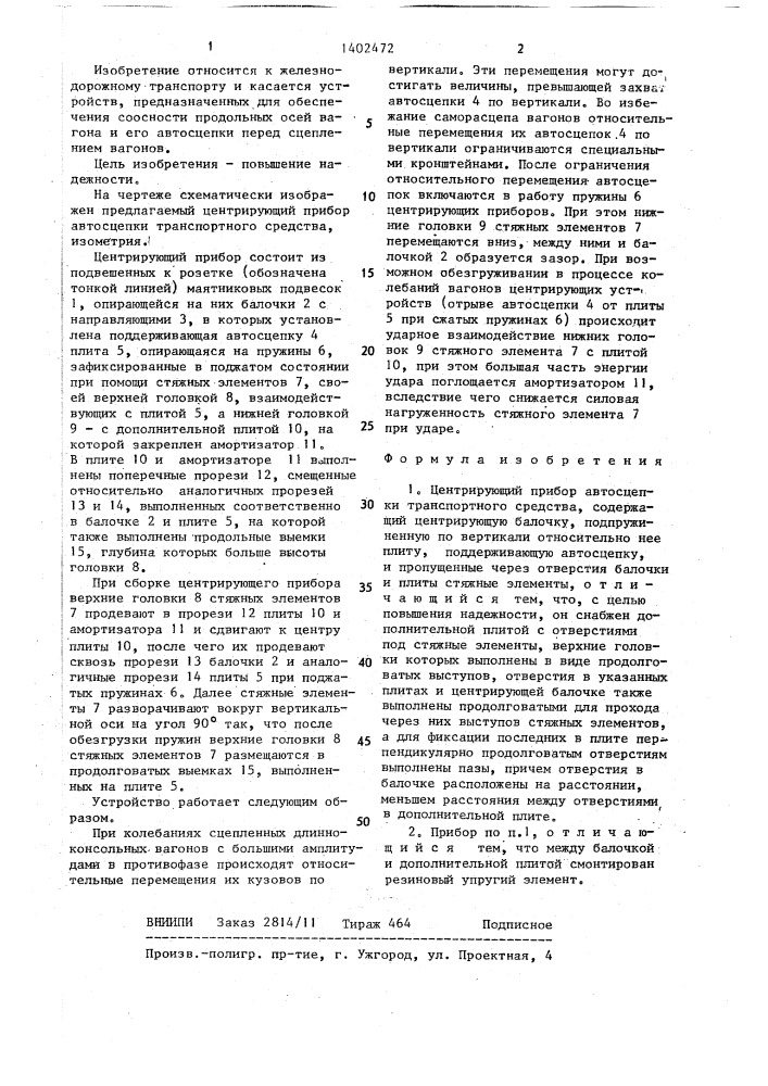 Центрирующий прибор автосцепки транспортного средства (патент 1402472)