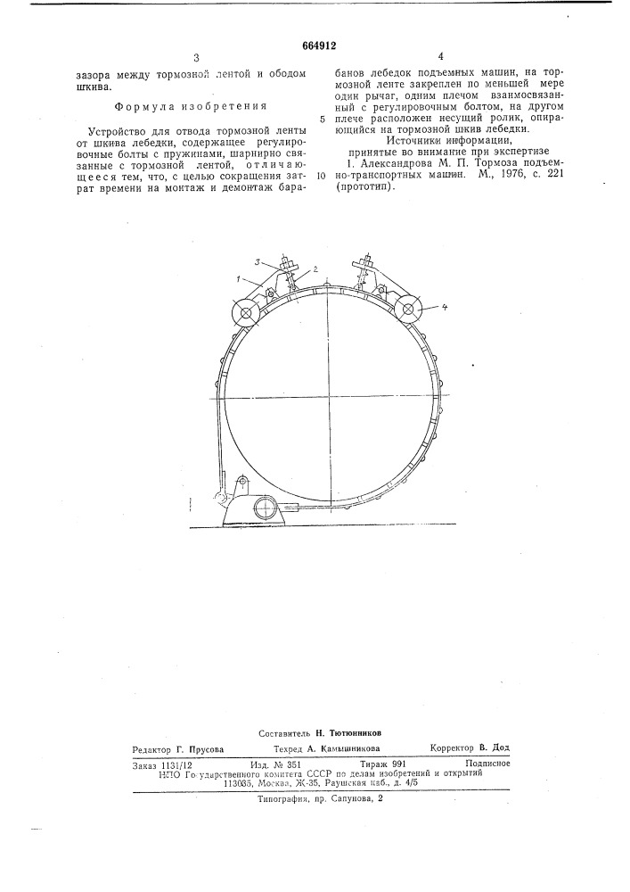 Устройство для отвода тормозной ленты от шкива лебедки (патент 664912)