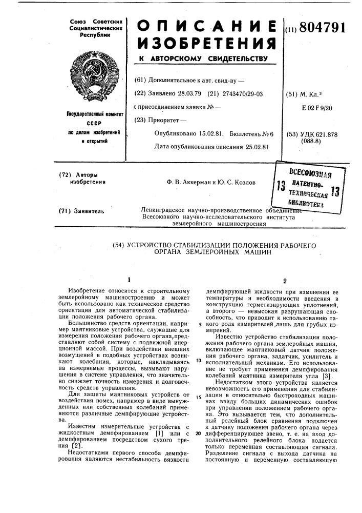 Устройство стабилизации положениярабочего органа землеройных машин (патент 804791)