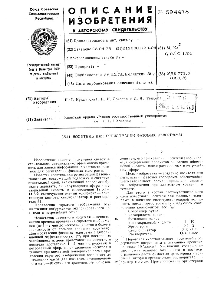 Носитель для регистрации фазовых голограмм (патент 594478)