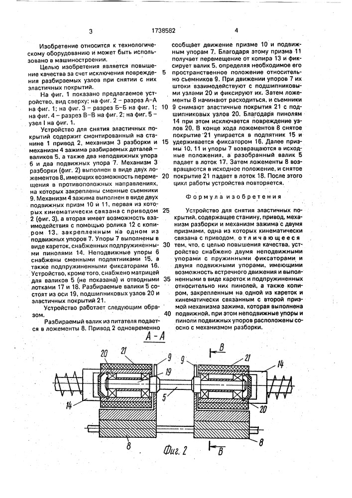 Устройство для снятия эластичных покрытий (патент 1738582)