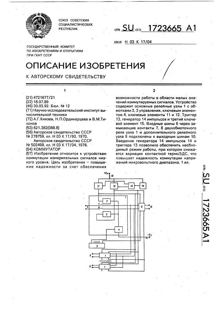 Коммутатор (патент 1723665)