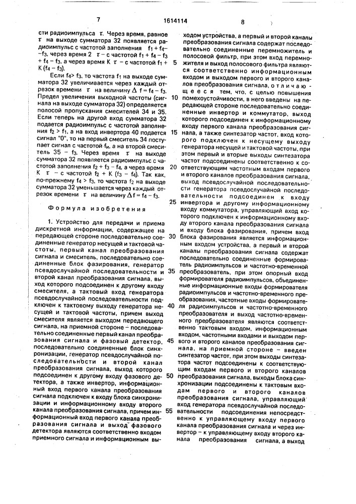 Устройство для передачи и приема дискретной информации (патент 1614114)