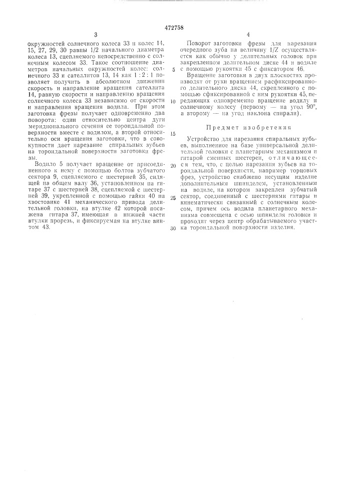 Устройство для нарезания спиральных зубьев (патент 472758)