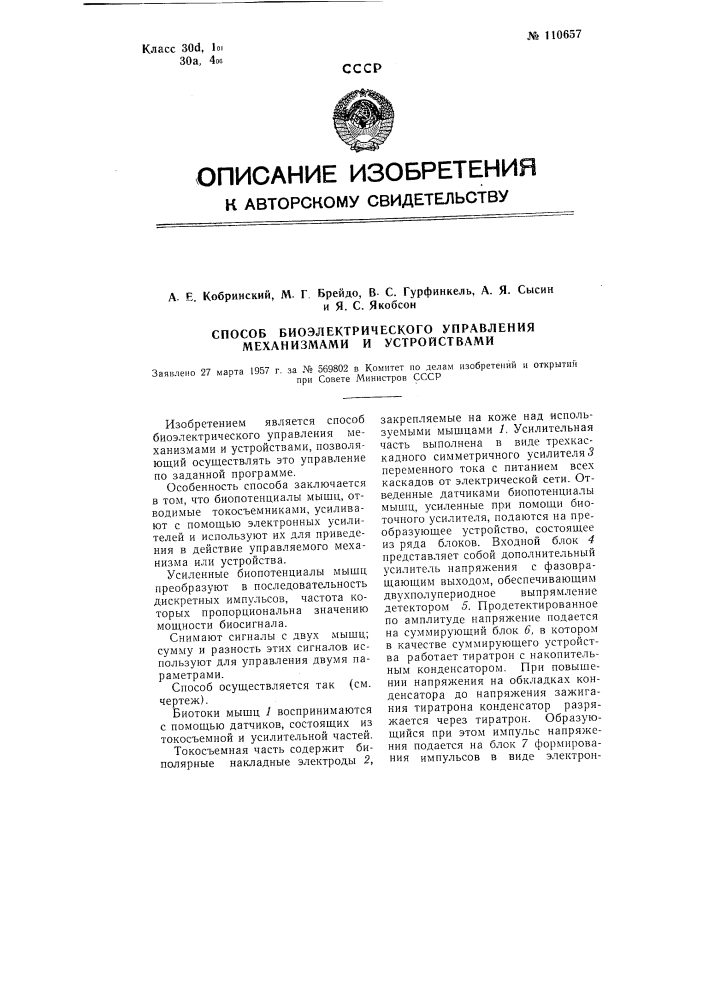 Способ биоэлектрического управления механизмами и устройствами (патент 110657)