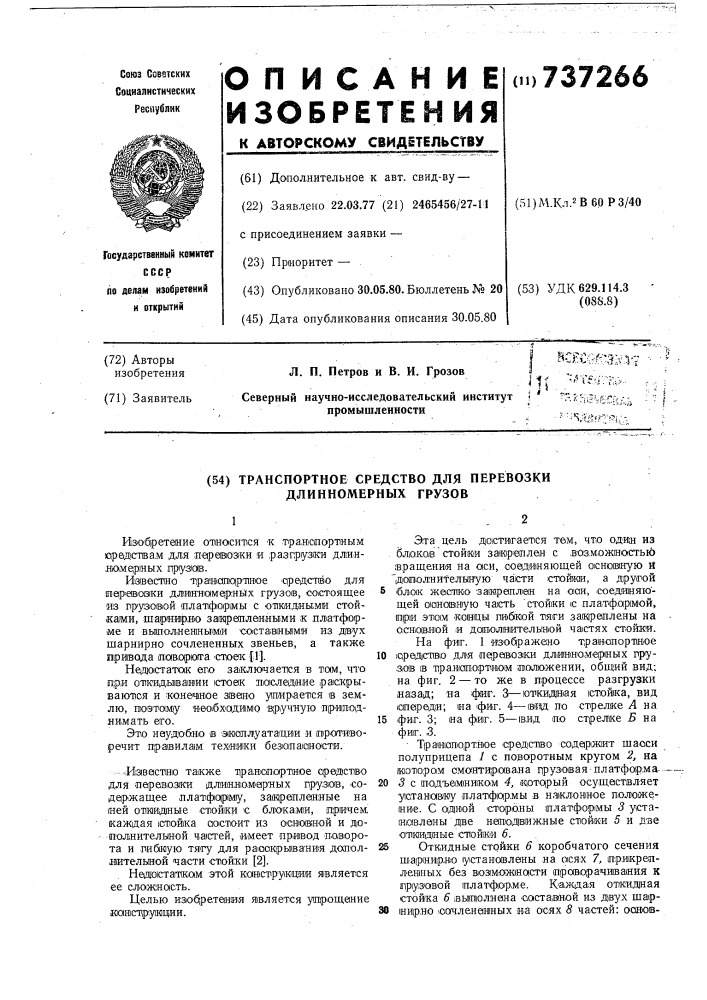 Транспортное средство для перевозки длинномерных грузов (патент 737266)