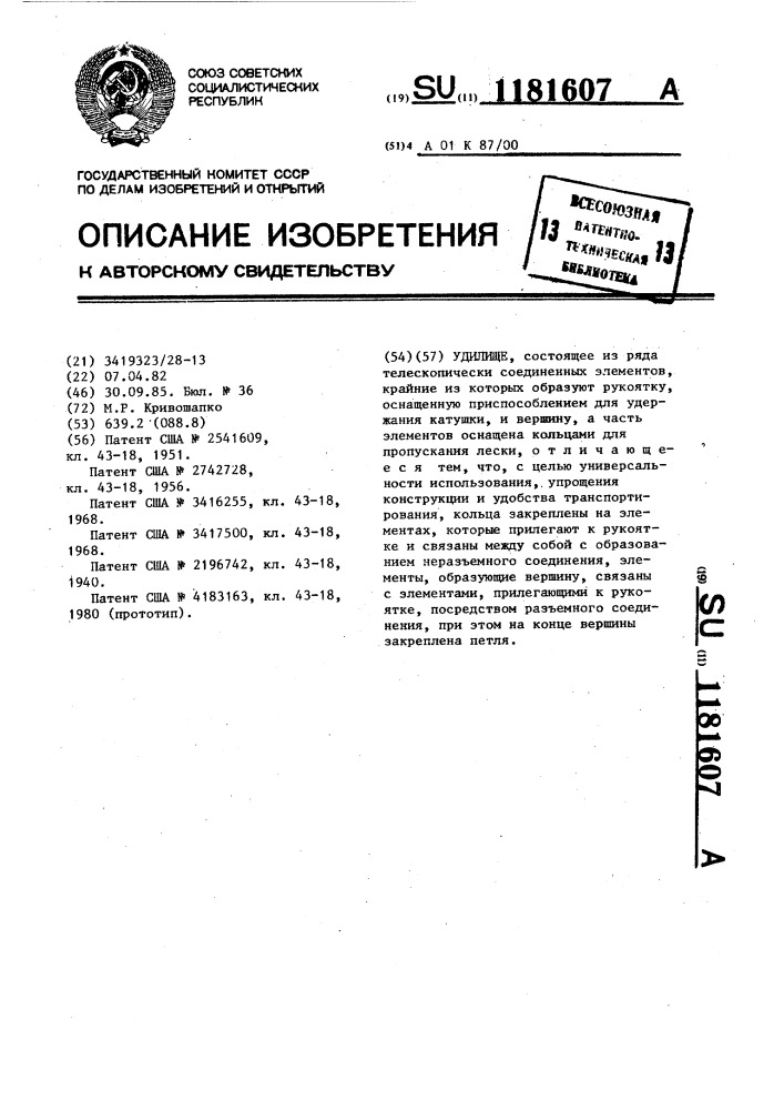 Удилище (патент 1181607)