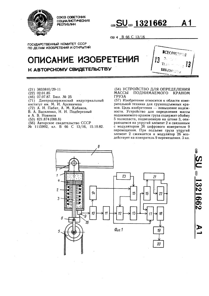 Устройство для определения массы поднимаемого краном груза (патент 1321662)