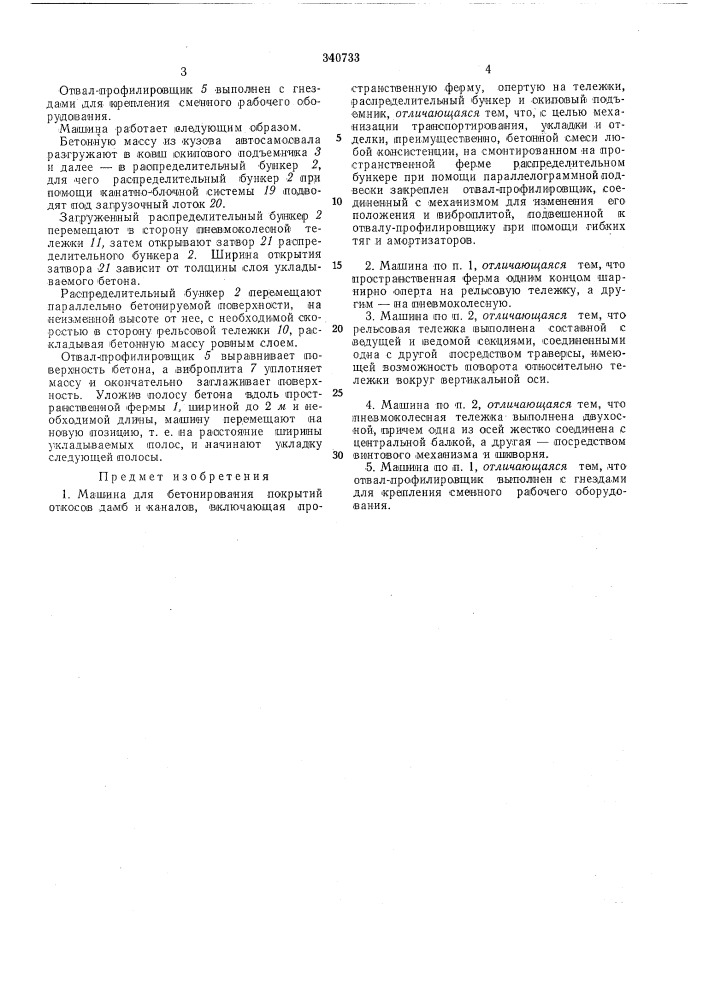 Машина для бетонирования покрытий откосов дамби каналов (патент 340733)