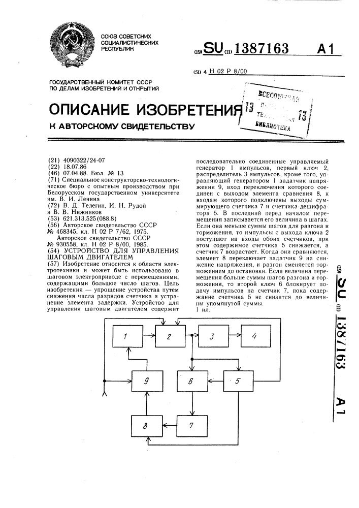 Устройство для управления шаговым двигателем (патент 1387163)