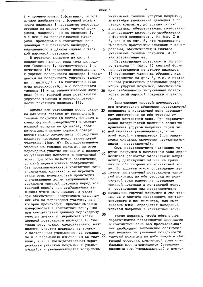 Способ регулирования печатного контакта в печатном аппарате ротационных печатных машин и упругая покрышка печатного цилиндра (патент 1384407)