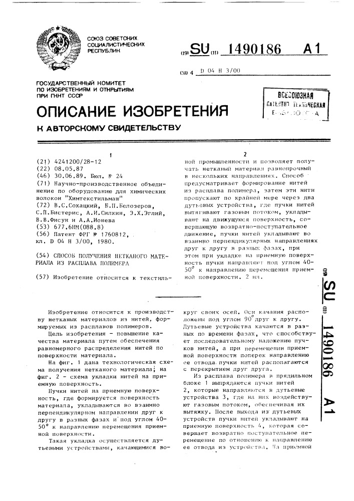 Способ получения нетканого материала из расплава полимера (патент 1490186)