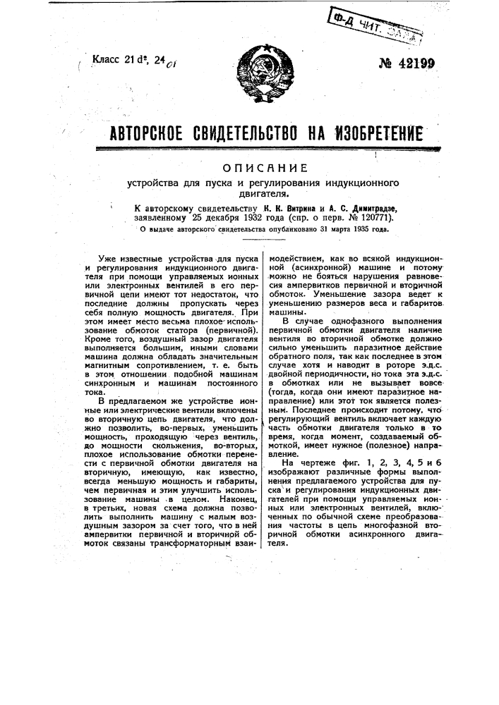 Устройство для пуска и регулирования индукционного двигателя (патент 42199)