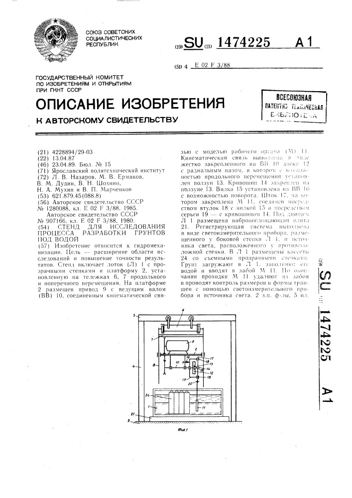 Стенд для исследования процесса разработки грунтов под водой (патент 1474225)