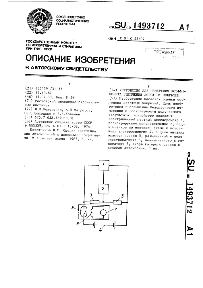 Устройство для измерения коэффициента сцепления дорожных покрытий (патент 1493712)