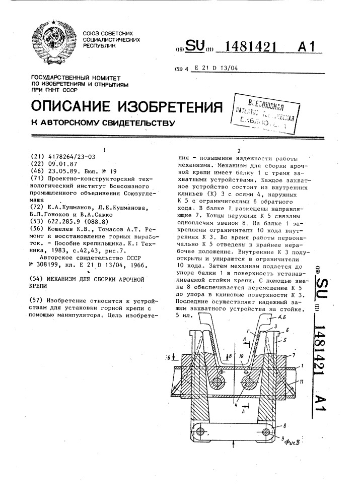 Механизм для сборки арочной крепи (патент 1481421)