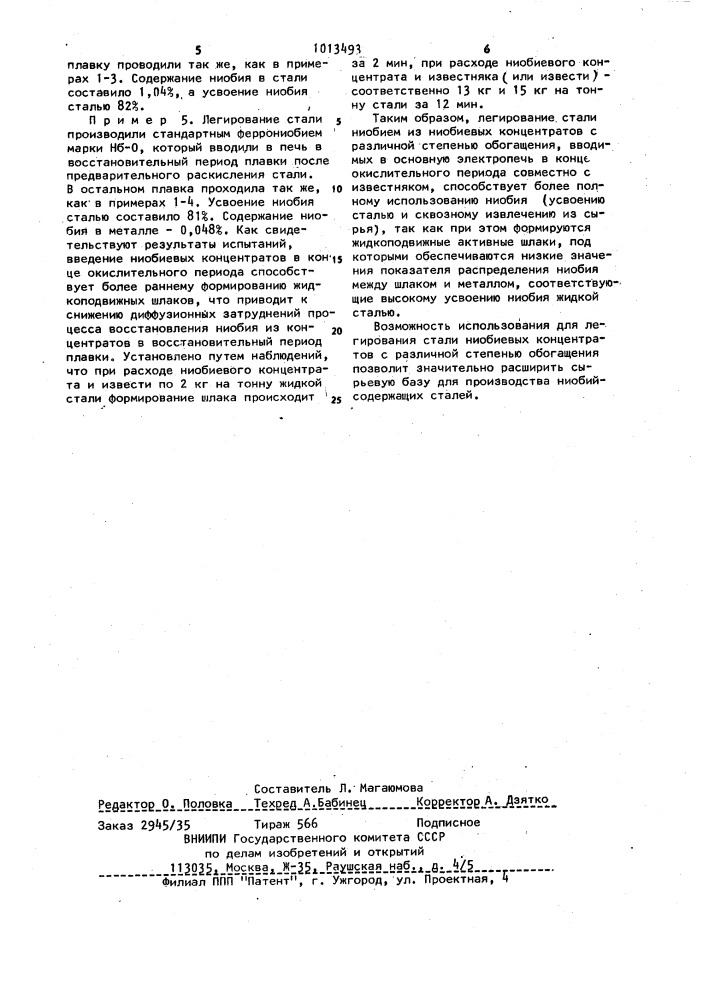 Способ выплавки ниобийсодержащей стали в основной электропечи (патент 1013493)