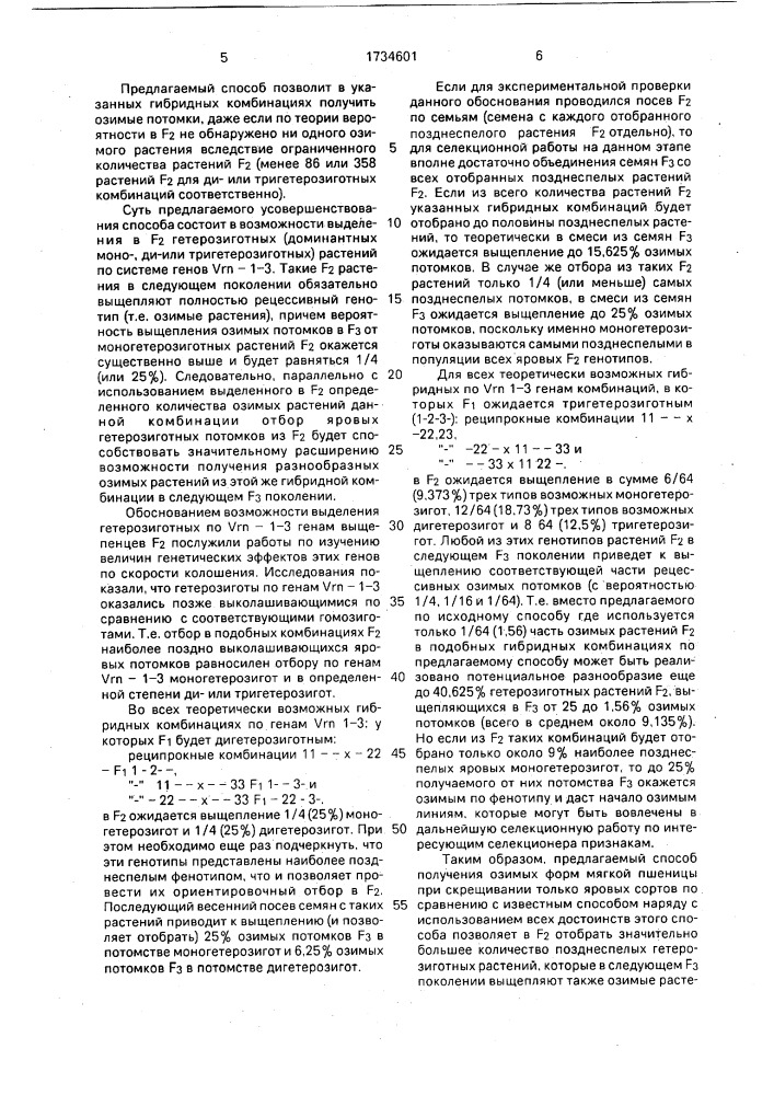 Способ получения озимых форм мягкой пшеницы из яровых (патент 1734601)