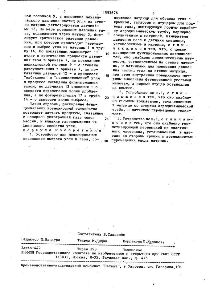 Устройство для моделирования внезапного выброса угля и газа (патент 1553676)