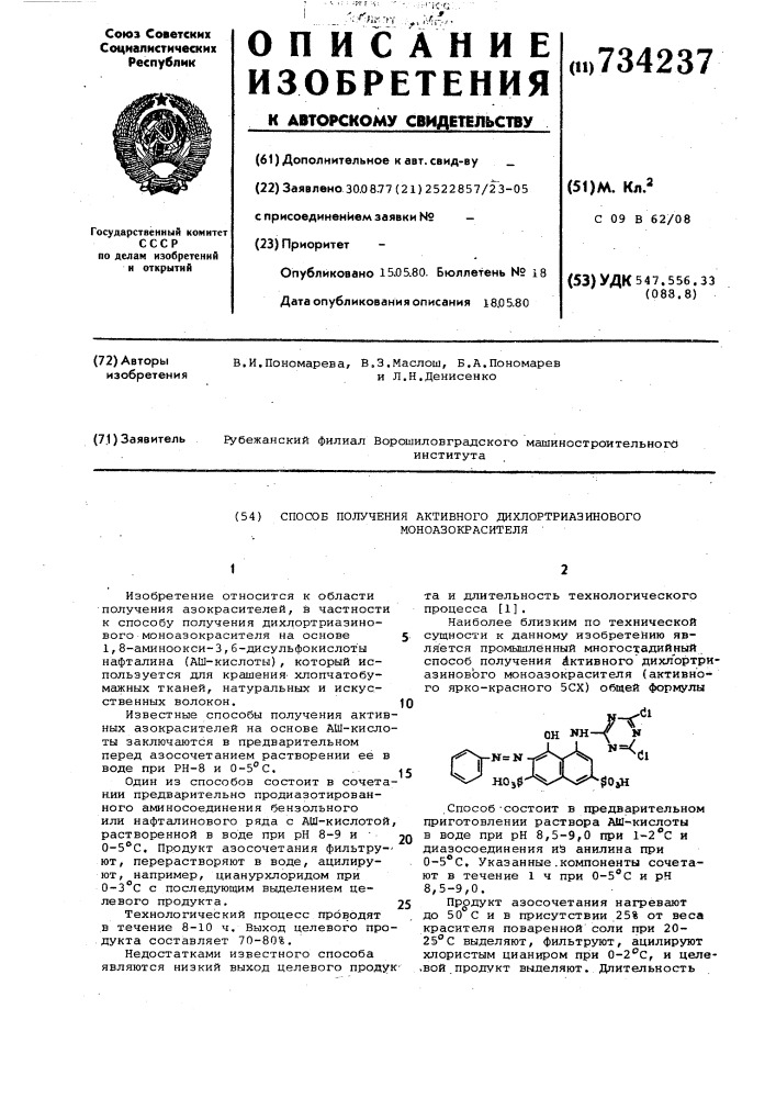 Способ получения активного дихлортриазинового моноазокрасителя (патент 734237)