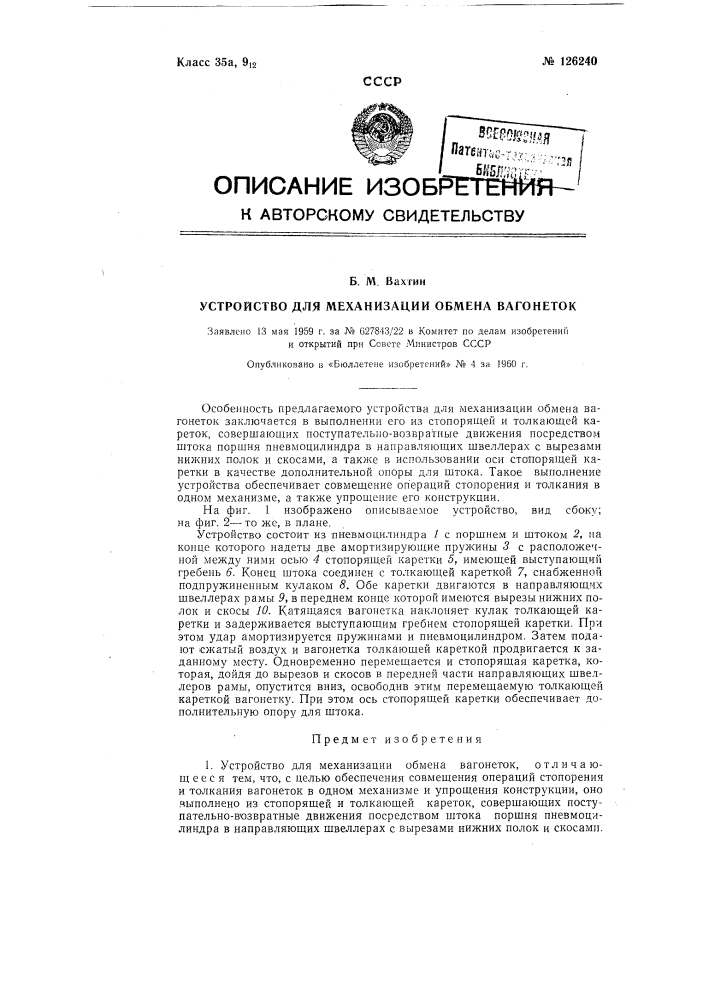 Устройство для механизации обмена вагонеток (патент 126240)