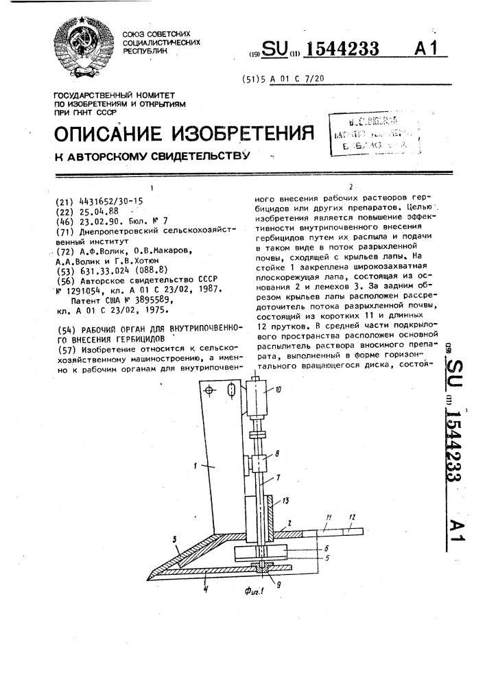 Рабочий орган для внутрипочвенного внесения гербицидов (патент 1544233)