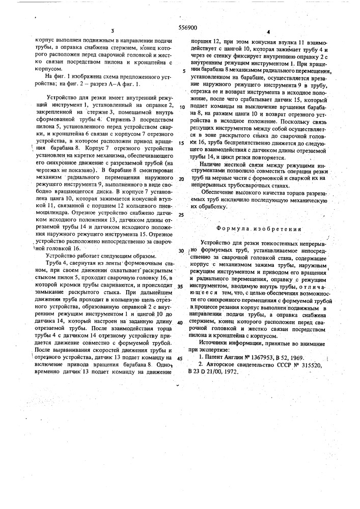 Устройство для резки тонкостенных непрерывно формуемых труб (патент 556900)