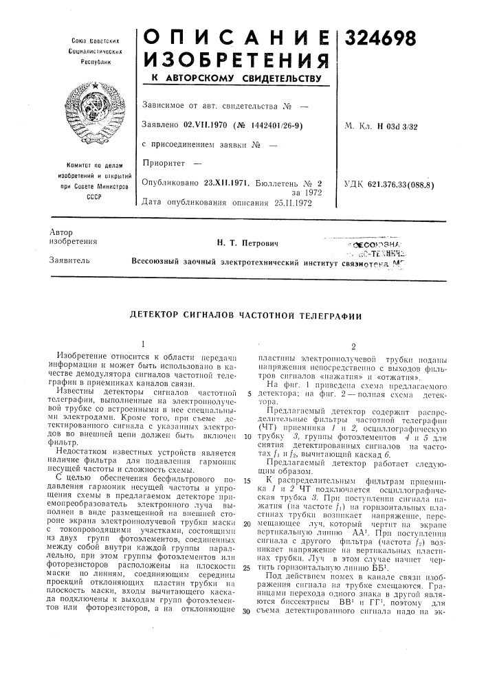 Детектор сигналов частотной телеграфии (патент 324698)