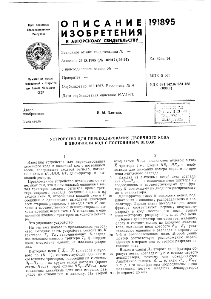 Устройство для перекодирования двоичиого кода в двоичный код с постоянным весом (патент 191895)