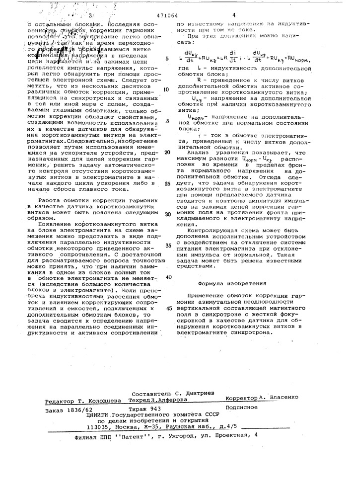 Датчик для обнаружения короткозамкнутых витков в электромагните синхротрона с жесткой фокусировкой (патент 471064)