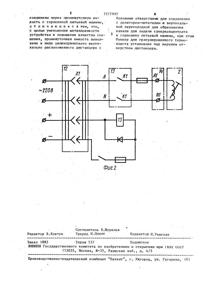 Устройство для изготовления окрашенных изделий из термопластов (патент 1577997)
