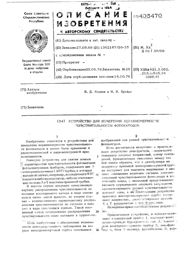 Устройство для измерения неравномерности чувствительности фотокатодов (патент 405470)