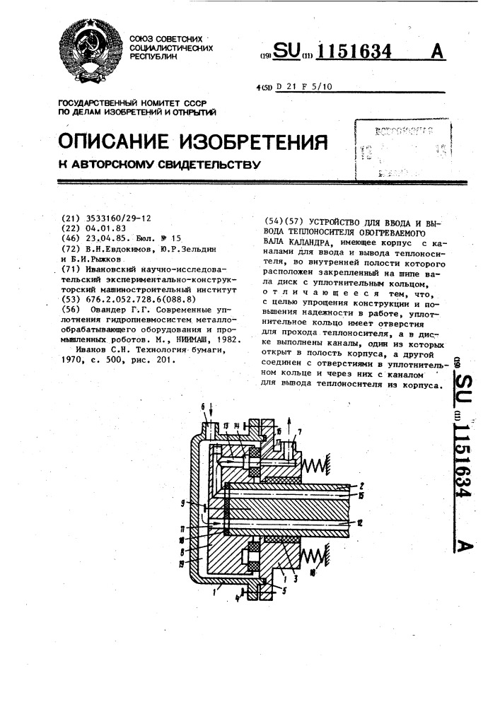 Устройство для ввода и вывода теплоносителя обогреваемого вала каландра (патент 1151634)