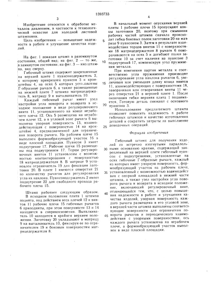Гибочный штамп (патент 1593733)