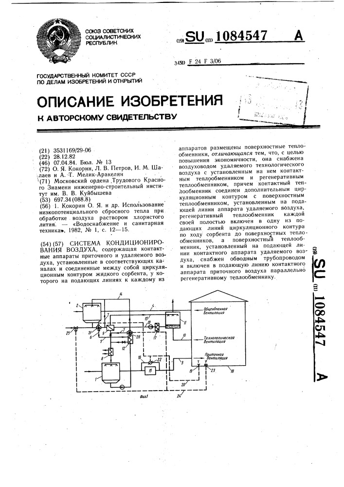 Система кондиционирования воздуха (патент 1084547)