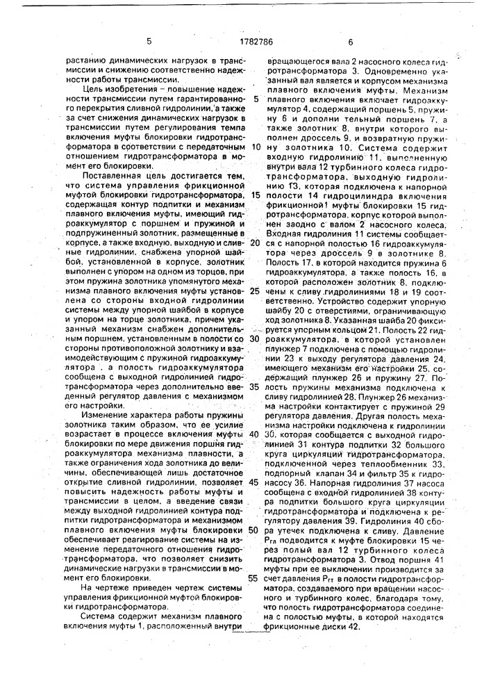 Система управления фрикционной муфтой блокировки гидротрансформатора (патент 1782786)