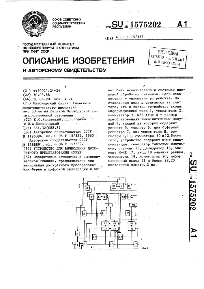 Устройство для вычисления дискретного преобразования фурье (патент 1575202)