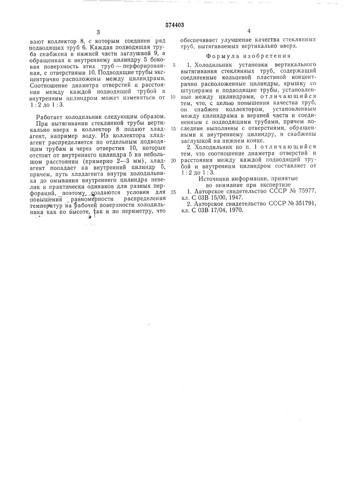 Холодильник установки вертикального вытягивания стеклянных труб (патент 574403)