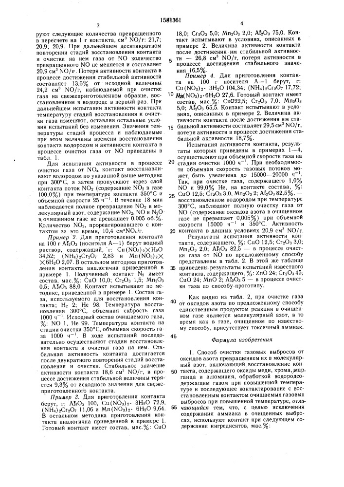 Способ очистки газовых выбросов от оксидов азота (патент 1581361)