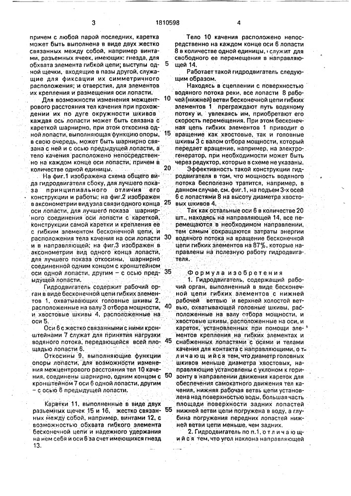 Гидродвигатель горловых (патент 1810598)