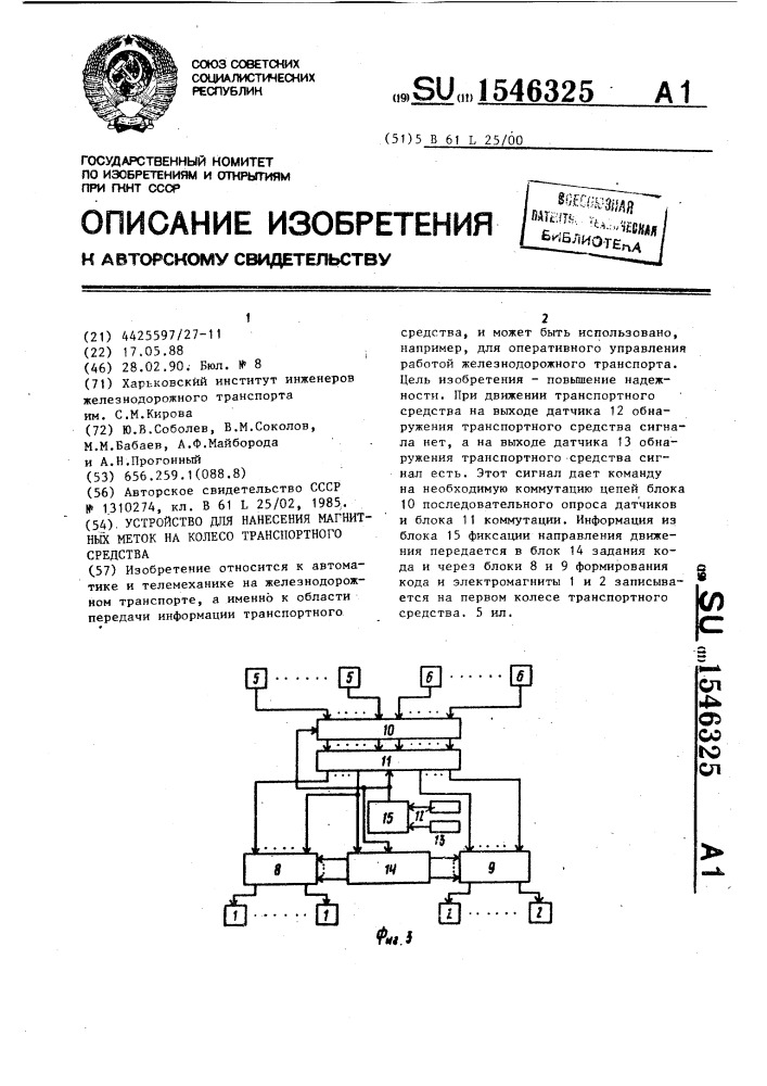 Устройство для нанесения магнитных меток на колесо транспортного средства (патент 1546325)