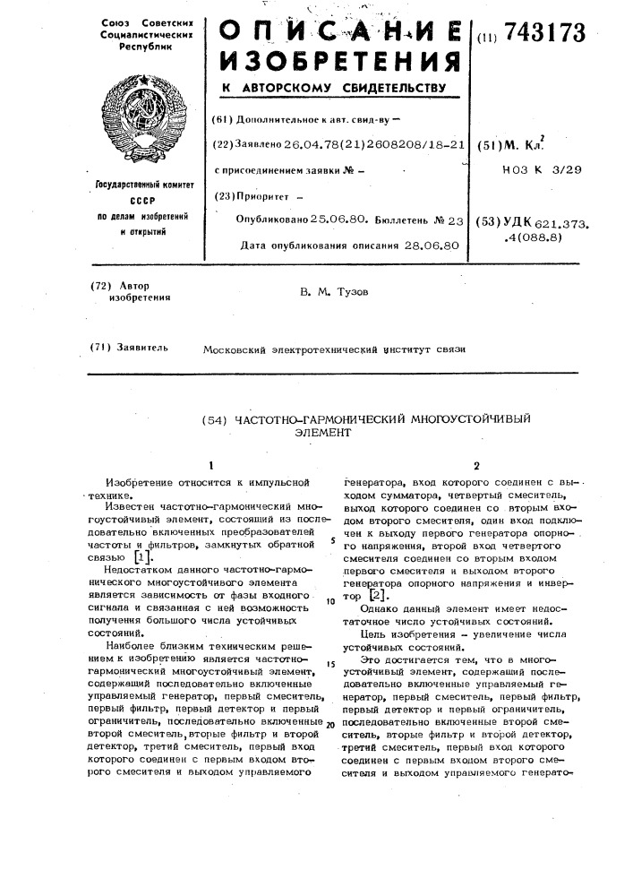 Частотно-гармонический многоустойчивый элемент (патент 743173)