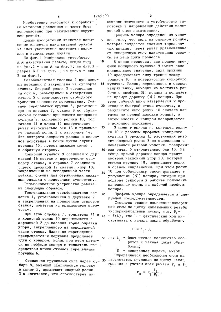 Устройство для накатывания резьбы (патент 1245390)