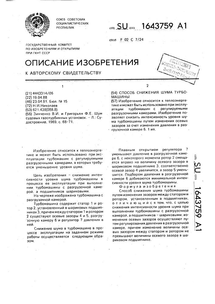Способ снижения шума турбомашины (патент 1643759)