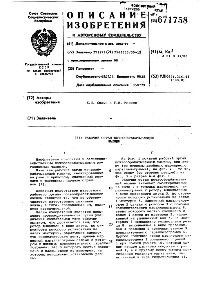 Рабочий орган почвообрабатывающей машины (патент 671758)